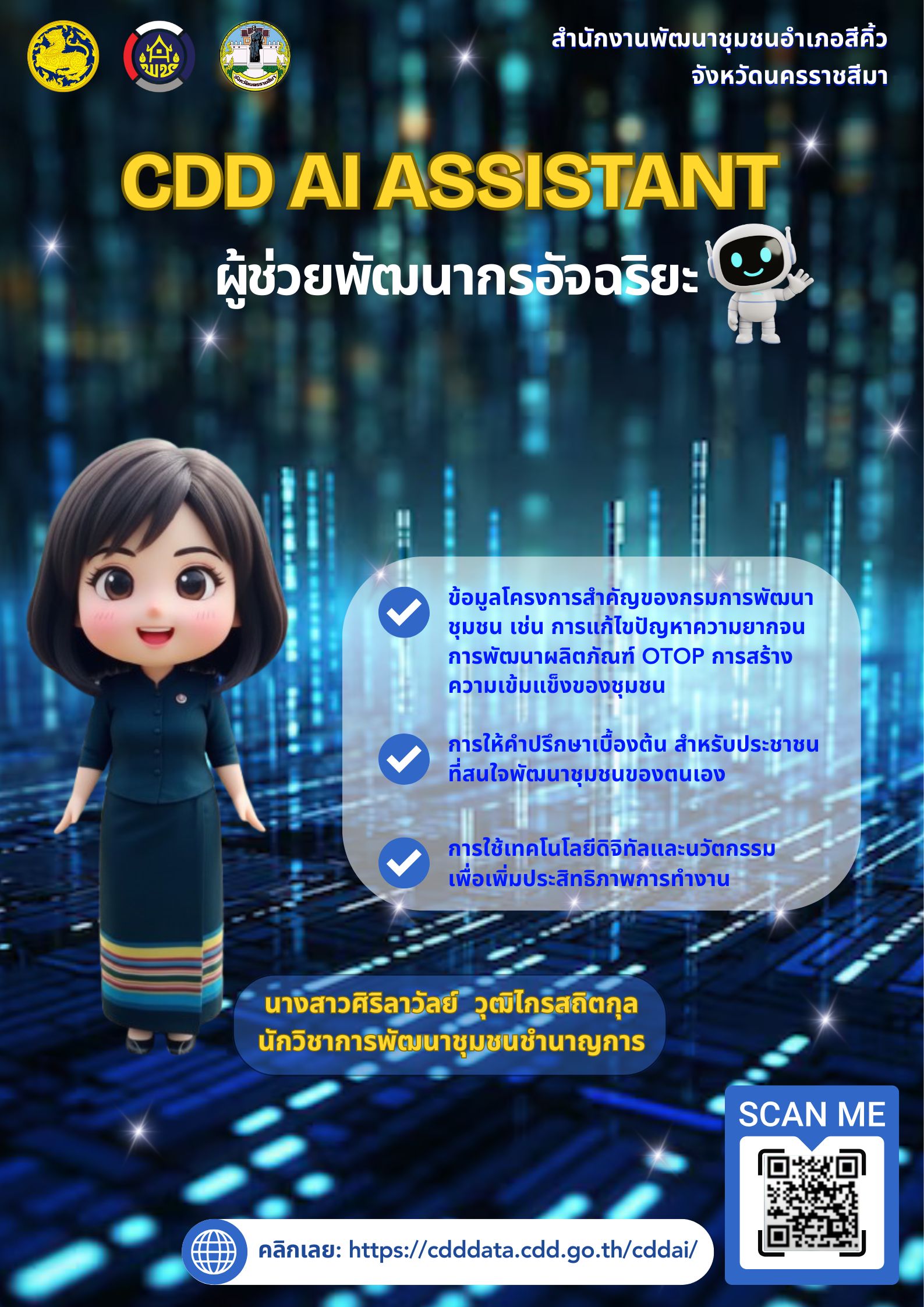 พช.สีคิ้ว ขอแนะนำ CDD AI ผู้ช่วยพัฒนากร นวัตกรรมที่จะมาเปลี่ยนโลกพัฒนาชุมชนด้วยพลังปัญญาประดิษฐ์